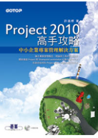 Project 2010 高手攻略 : 中小企業專案管理解決方案