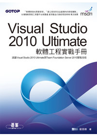 Visual Studio 2010 Ultimate軟體工程實戰手冊(附範例檔)