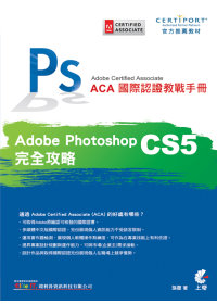 ►GO►最新優惠► 【書籍】ACA 國際認證教戰手冊：Photoshop CS5 完全攻略(附光碟)