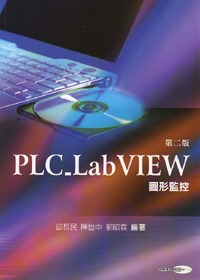 PLC_LabVIEW 圖形監控 (隨書附光碟)(二版)