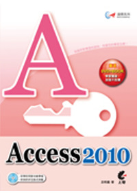 達標！Access 2010(附光碟)