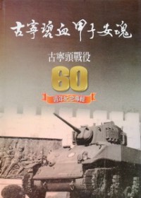 古寧碧血甲子安魂:古寧頭戰役60週年紀念專輯