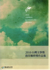 2010台灣文學獎創作類得獎作品集 =  Taiwan literature awards. 2010 /