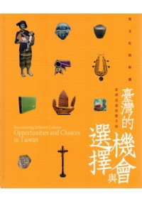 異文化的相遇 : 臺灣的機會與選擇 : 澎湖巡迴特展展覽手冊
