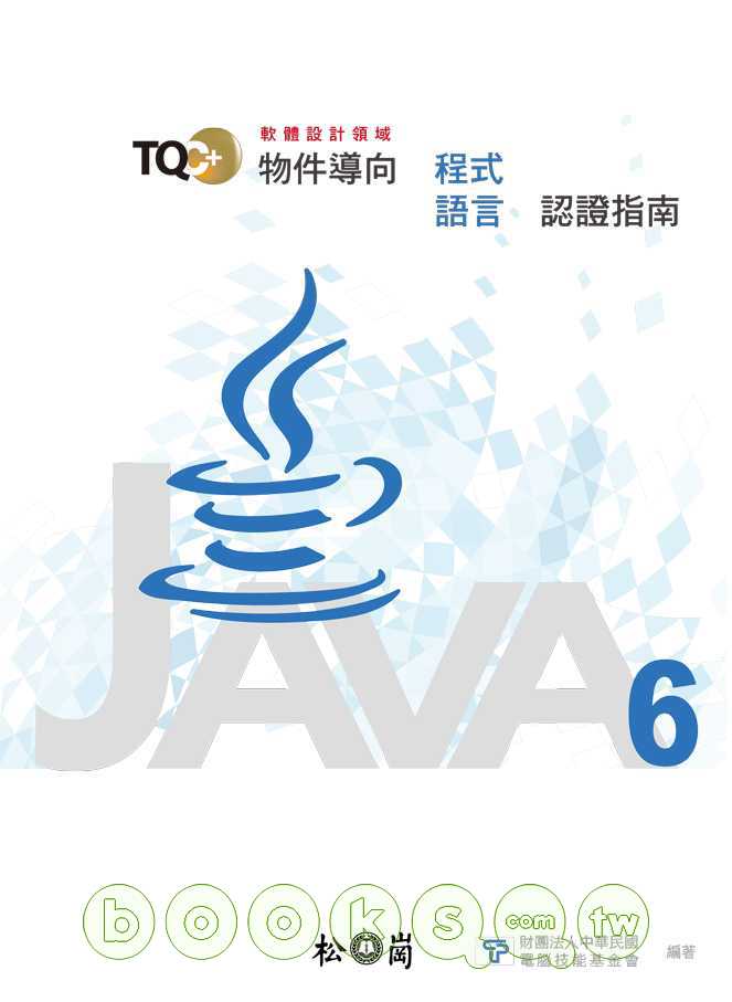 ►GO►最新優惠► 【書籍】TQC+物件導向程式語言認證指南：Java 6