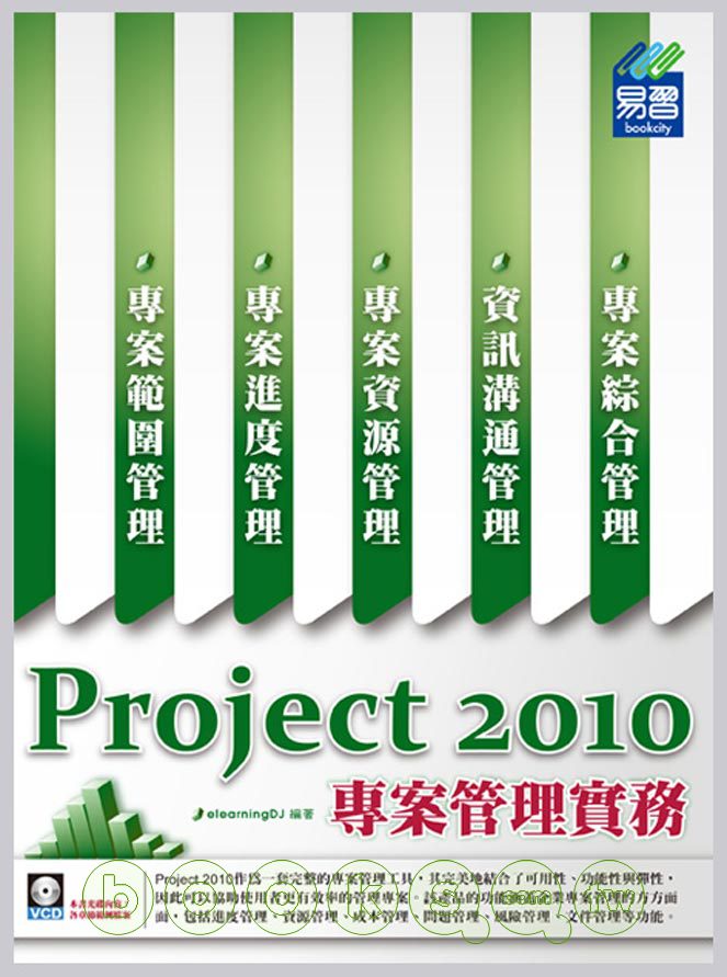 ►GO►最新優惠► 【書籍】Project 2010 專案管理實務 (附範例VCD)