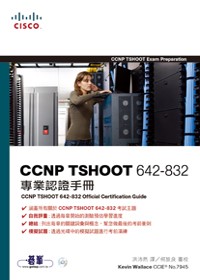 CCNP TSHOOT 642-832專業認證手冊(附光碟)