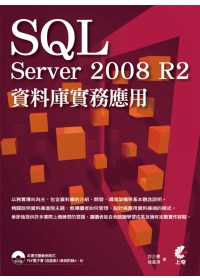 SQL Server 2008 R2資料庫實務應用