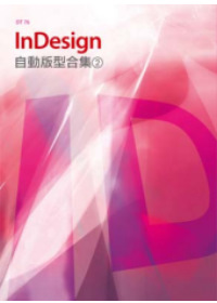 ►GO►最新優惠► 【書籍】InDesign自動版型合集(2)(附DVD-ROM)