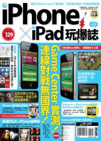 iPhone x iPad 玩爆誌 No.2