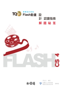 ►GO►最新優惠► 【書籍】TQC+ Flash動畫設計認證指南解題秘笈：Flash CS4