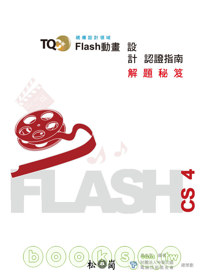 ►GO►最新優惠► 【書籍】TQC+ Flash動畫設計認證指南解題秘笈：Flash CS4