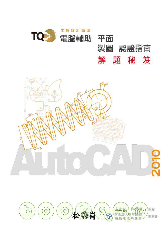 ►GO►最新優惠► 【書籍】TQC+電腦輔助平面製圖認證指南解題秘笈：AutoCAD 2010