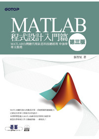 MATLAB程式設計入門篇(第三版,附書光碟DVD*1)