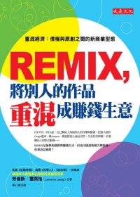 REMIX,將別人的作品重混成賺錢生意:重混經濟:侵權與原創之間的新商業型態