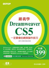 ►GO►最新優惠► 【書籍】跟我學Dreamweaver CS5一定要會的網頁製作技巧：適用CS5/CS4/CS3(附DVD)