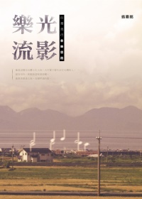 樂光流影:台灣流行音樂思路