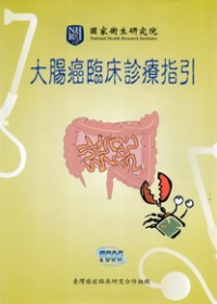 大腸癌臨床診療指引
