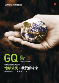 GQ:地球公民,我們的未來