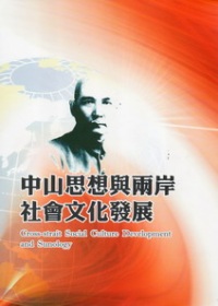 中山思想與兩岸社會文化發展 = Cross-strait social culture development and sunology