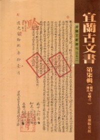 宜蘭古文書. 第柒輯 : 擺厘陳氏家藏之一