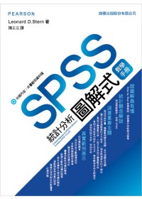 SPSS統計分析圖解式教學手冊