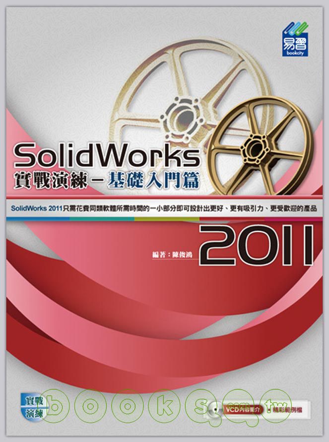 ►GO►最新優惠► 【書籍】SolidWorks 2011 實戰演練：基礎入門篇