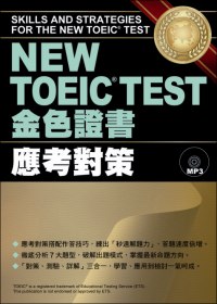 NEW TOEIC TEST金色證書 :  應考對策 = Skills and strategies for the new TOEIC test /