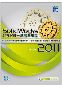 ►GO►最新優惠► 【書籍】SolidWorks 2011 實戰演練：進階應用篇(附VCD)