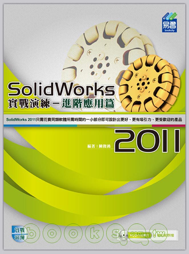 ►GO►最新優惠► 【書籍】SolidWorks 2011 實戰演練：進階應用篇(附VCD)