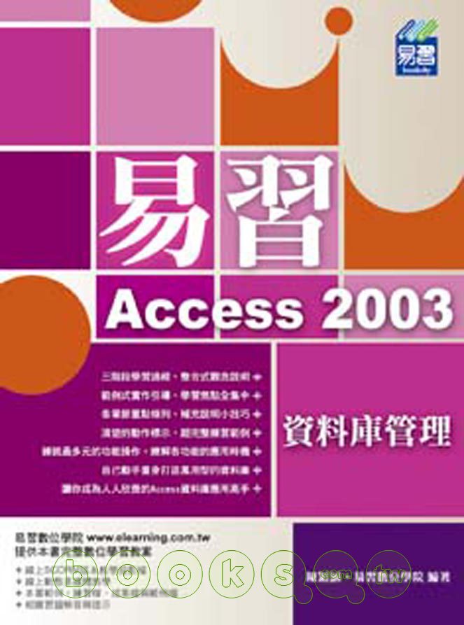 ►GO►最新優惠► 【書籍】易習 Access 2003 資料庫管理(附VCD)