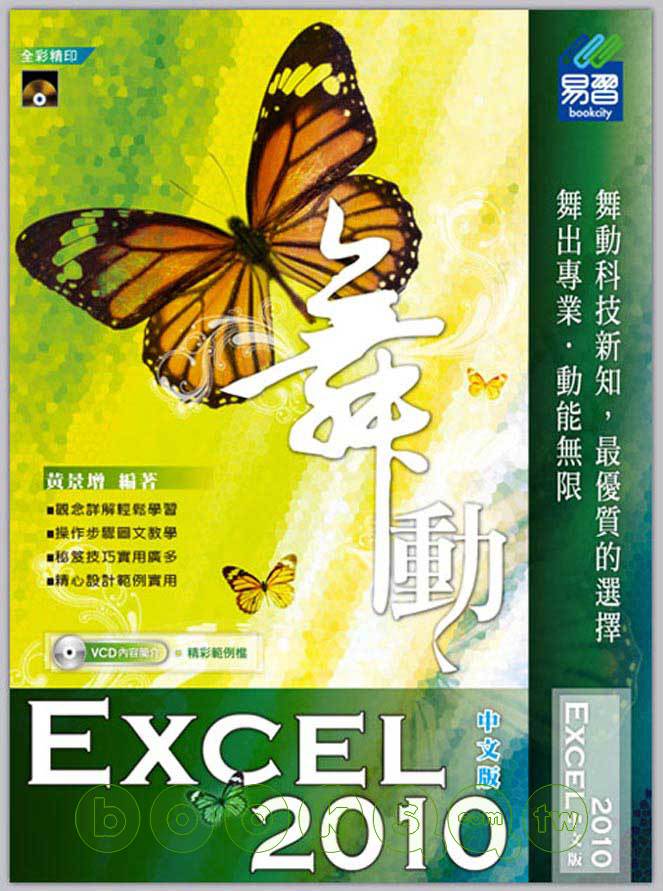 ►GO►最新優惠► 【書籍】舞動 Excel 2010 中文版(附VCD)