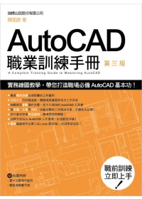 AUTOCAD 職業訓練手冊 第三版(附光碟*1)