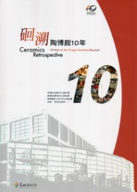 ?溯 : 陶博館10年 = Ceramics retrospective 10 years at the Yingee ceramics museum