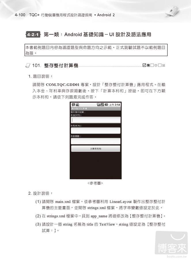 ►GO►最新優惠► 【書籍】TQC+ 行動裝置應用程式設計認證指南Android 2