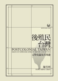 後殖民臺灣:文學史論及其周邊