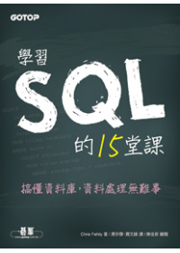 學習SQL的15堂課 :  搞懂資料庫,資料處理無難事 /