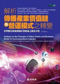 解析傳播產業價值鏈與營運模式之轉變：臺灣數位匯流傳播產業廠商之個案分析