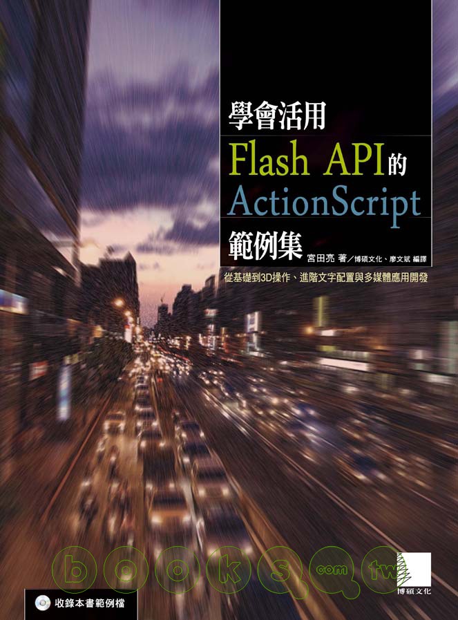 ►GO►最新優惠► 【書籍】學會活用Flash API的ActionScript範例集：從基礎到3D操作、進階文字配置與多媒體應用開發(附CD )
