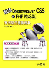精通Dreamweaver CS5與PHP MySQL實力整合應用經典