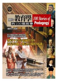 關於教育學的100個故事 =  100 stories of pedagogy /
