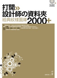 打開設計師の資料夾!經典紋樣圖庫2000+ /