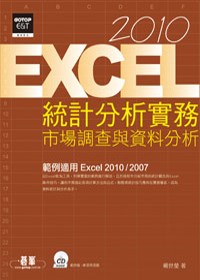►GO►最新優惠► 【書籍】Excel 2010統計分析實務：市場調查與資料分析(附光碟)
