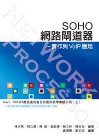 SOHO網路閘道器：實作與VoIP應用