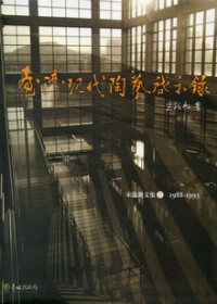 臺灣現代陶藝啟示錄. II, 1988-1993 : 宋龍飛文集