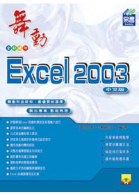 舞動Excel 2003中文版(附範例VCD)