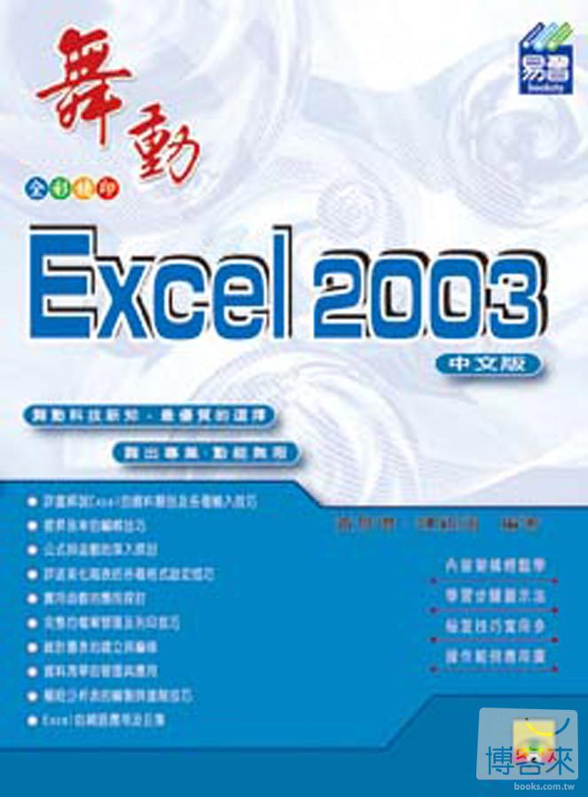 ►GO►最新優惠► 【書籍】舞動Excel 2003中文版(附範例VCD)