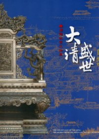 大清盛世 : 瀋陽故宮文物展