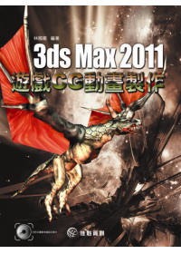►GO►最新優惠► 【書籍】3ds Max 2011遊戲CG動畫製作(附CD)