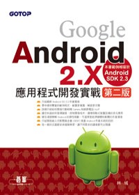 Google Android 2.X應用程式開發實戰(第二版)